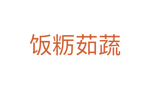饭粝茹蔬