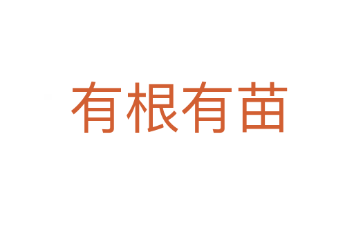 有根有苗