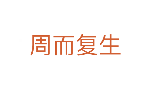 周而复生