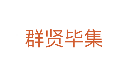 群贤毕集