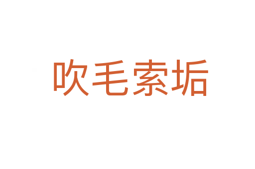吹毛索垢