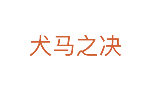 犬马之决
