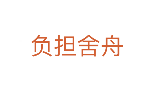 负担舍舟