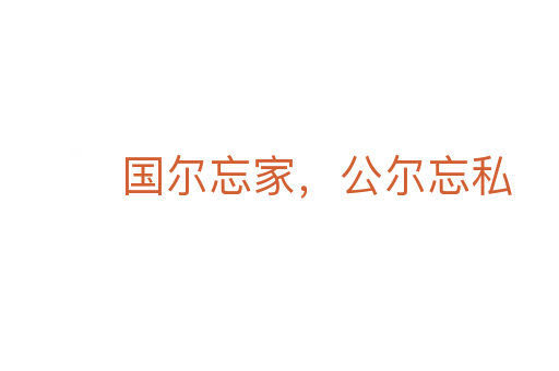 国尔忘家，公尔忘私
