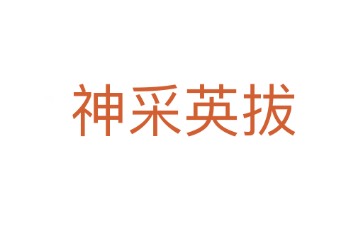 神采英拔