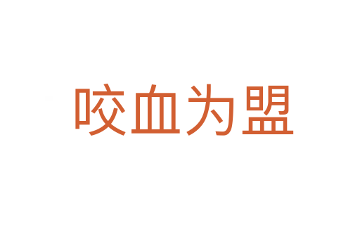 咬血为盟