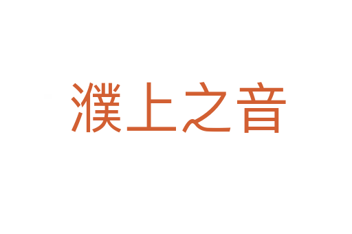 濮上之音