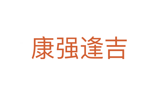 康强逢吉
