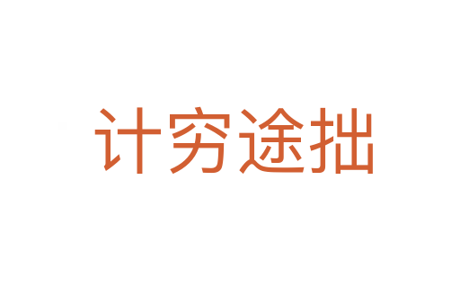 计穷途拙