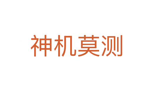 神机莫测