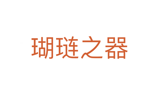 瑚琏之器