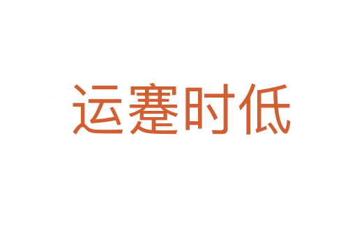 运蹇时低