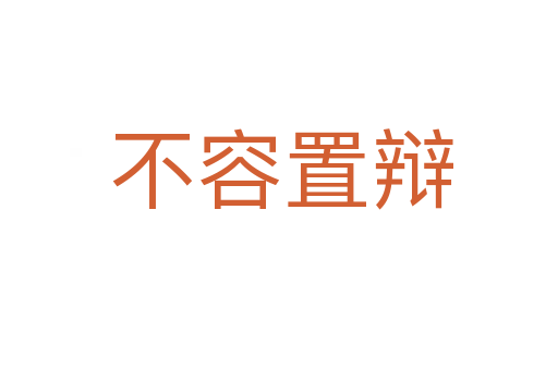 不容置辩