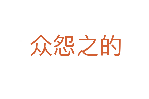 众怨之的