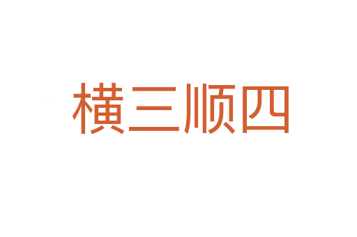 横三顺四