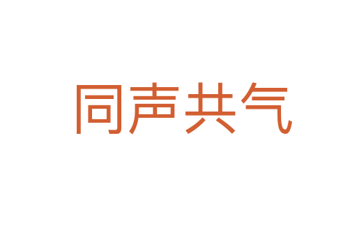同声共气