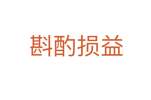 斟酌损益