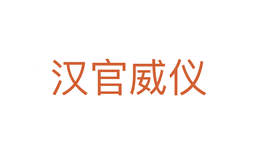 汉官威仪