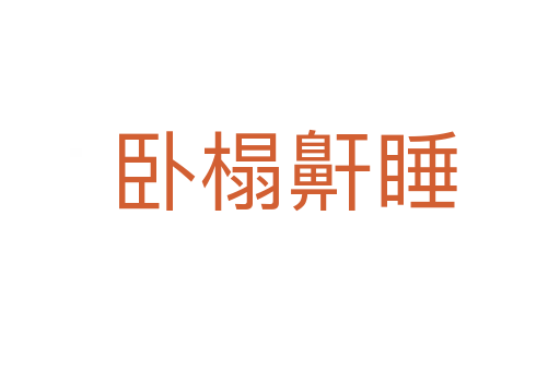 卧榻鼾睡