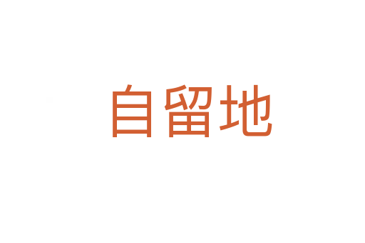 自留地