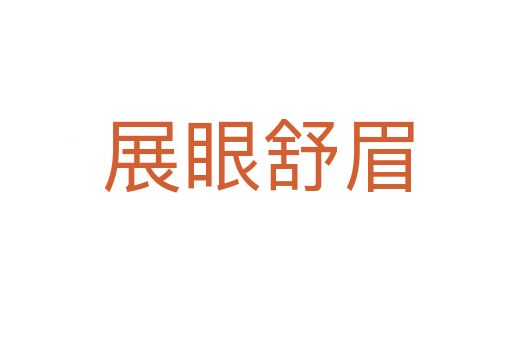 展眼舒眉