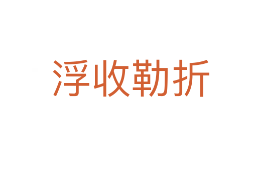浮收勒折