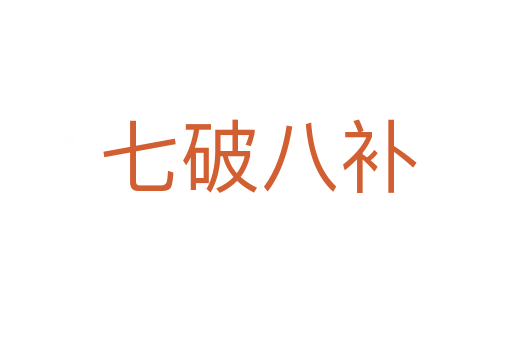 七破八补