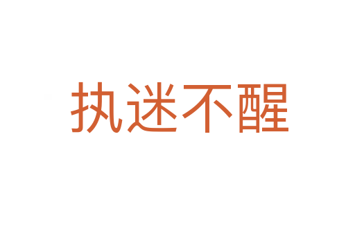 执迷不醒