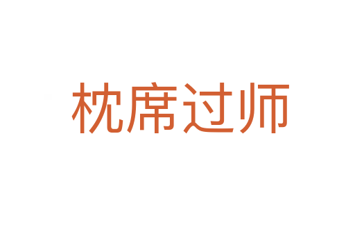 枕席过师