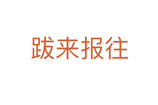 跋来报往