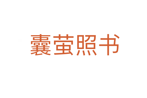 囊萤照书