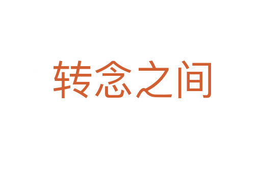 转念之间
