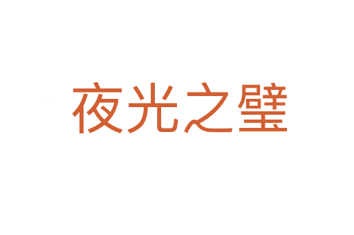 夜光之璧