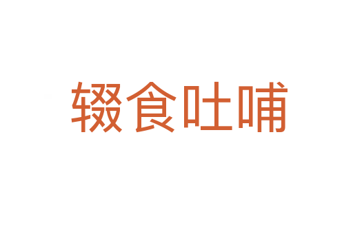 辍食吐哺