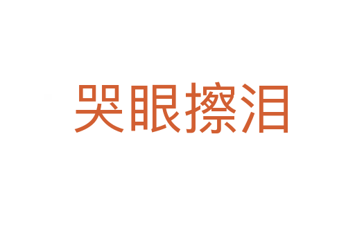哭眼擦泪