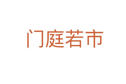 门庭若市