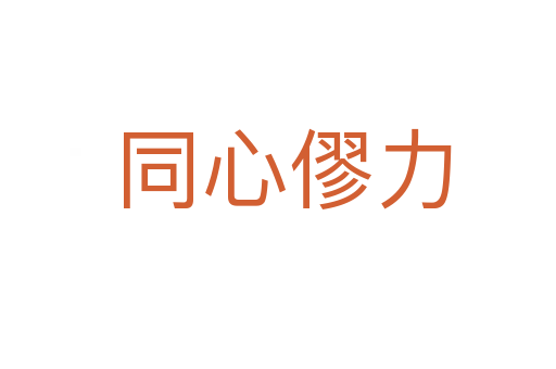 同心僇力