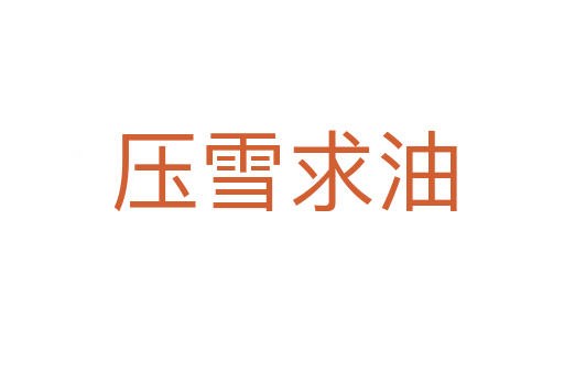 压雪求油