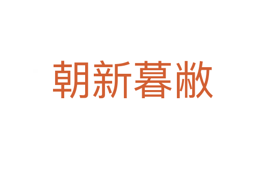 朝新暮敝