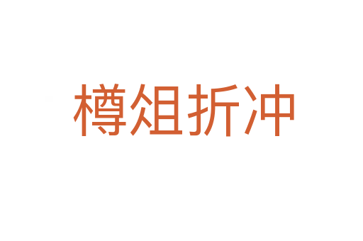 樽俎折冲