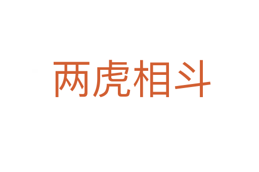 两虎相斗