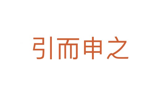引而申之