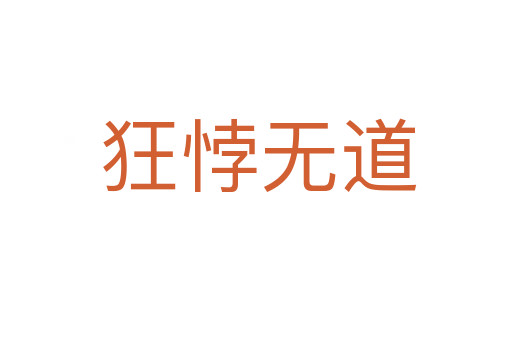狂悖无道