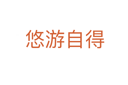 悠游自得