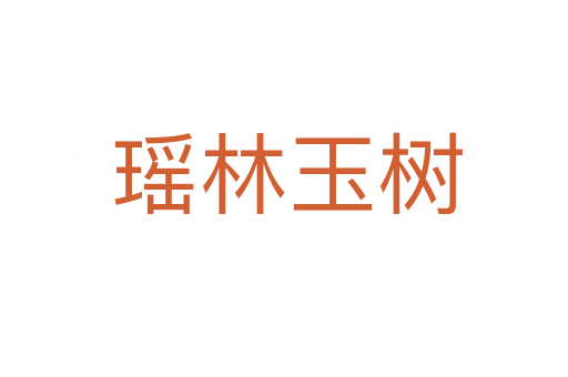 瑶林玉树