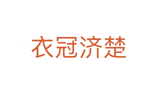 衣冠济楚
