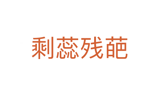 剩蕊残葩