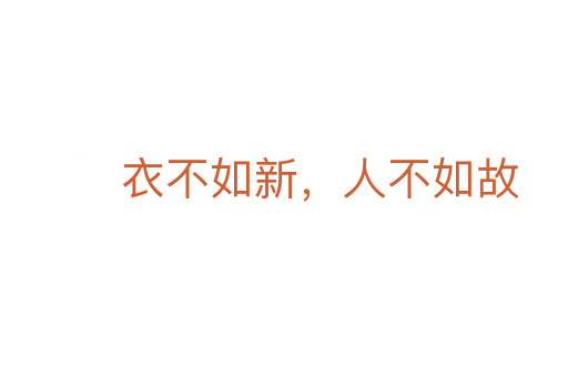 衣不如新,人不如故