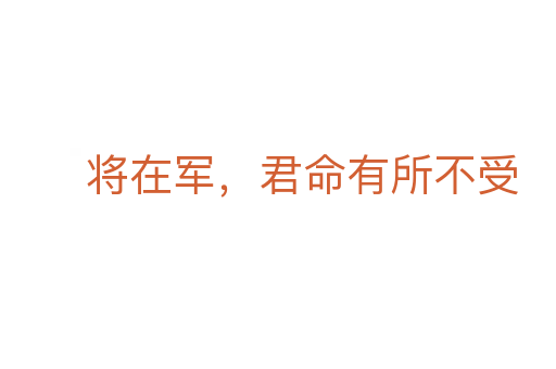 将在军，君命有所不受