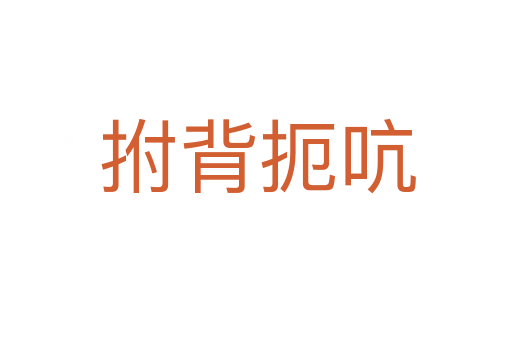 拊背扼吭